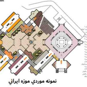 نمونه موردی موزه ایرانی